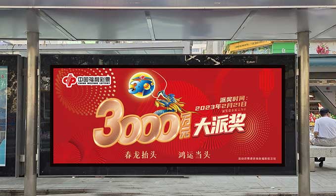 候車(chē)亭站牌——福彩