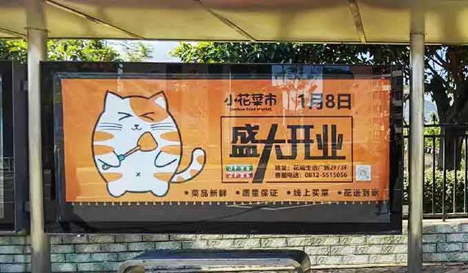 候車(chē)亭站牌——小花菜市